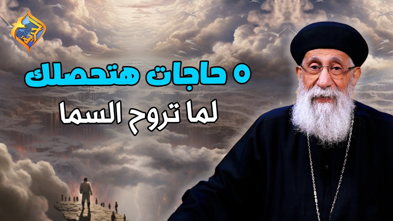 ٥حاجات هتحصلك لما تروح السما❗️❗️😲#قناة_الحرية