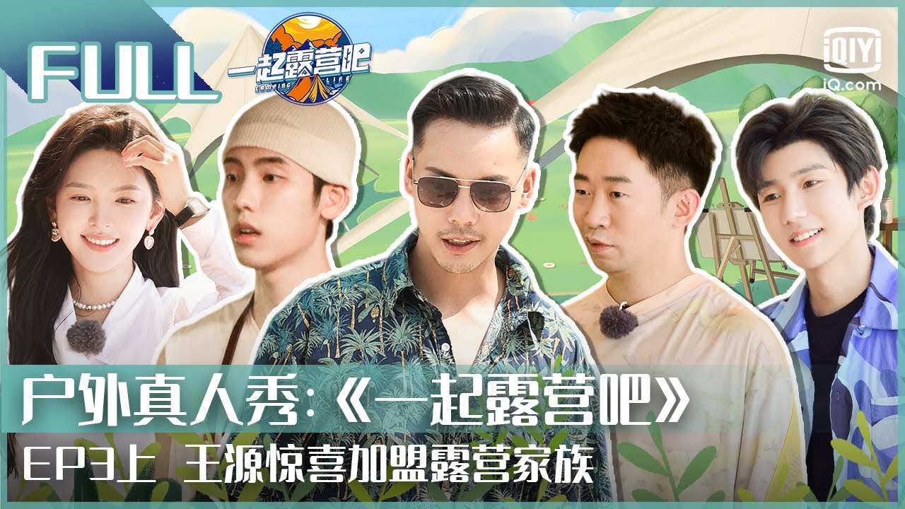 【EP3 上】王子异王源解锁洗碗新方式 杨迪变身行走的点歌机    | 一起露营吧 FULL| CAMPING LIFE | iQiyi综艺