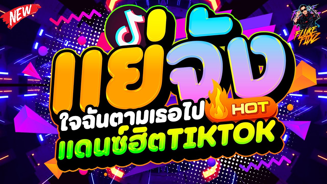 #มาแรงในTIKTOK ★แย่จัง - ใจฉันตามเธอไป★ ไทยรีมิกซ์ แดนซ์ฮิตมันส์ๆ 🔥| DANCETAMJAi