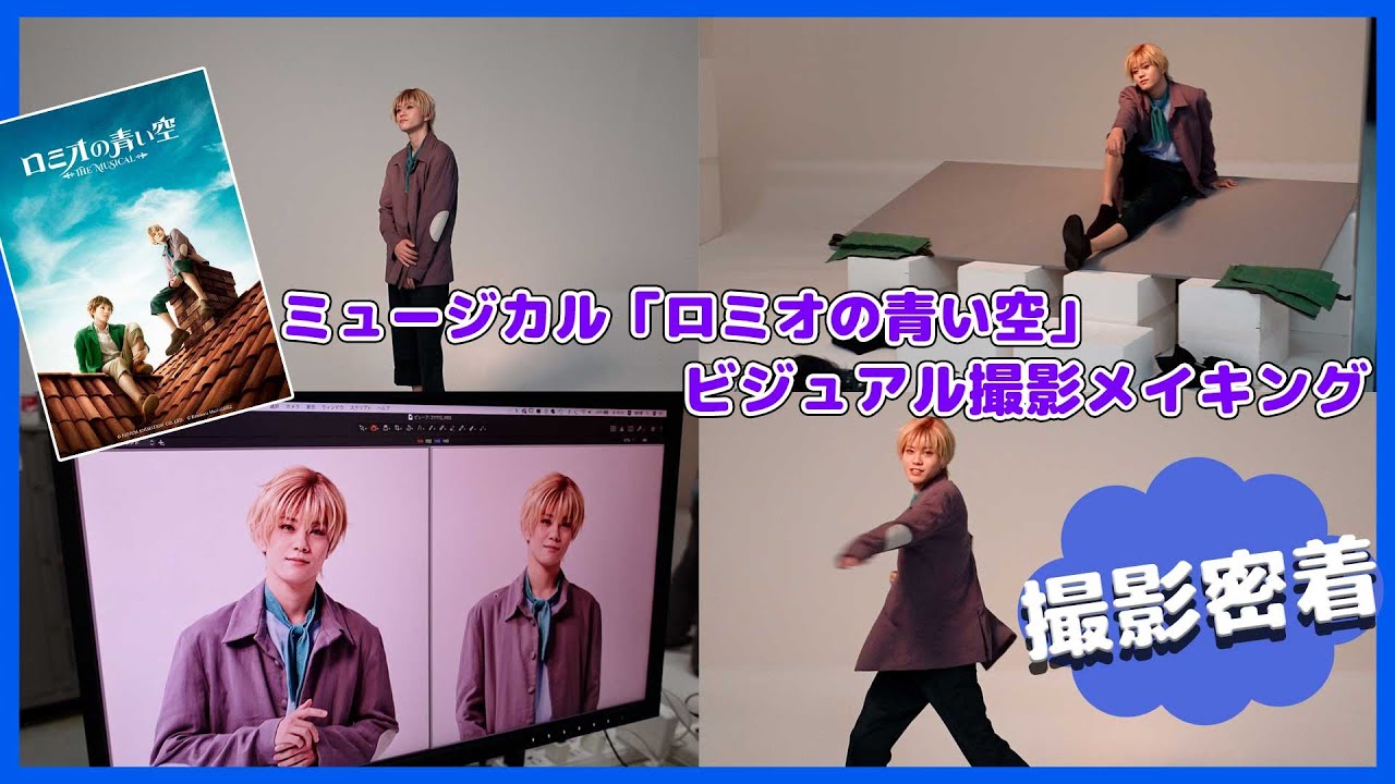ミュージカル「ロミオの青い空」ビジュアル撮影メイキング📹