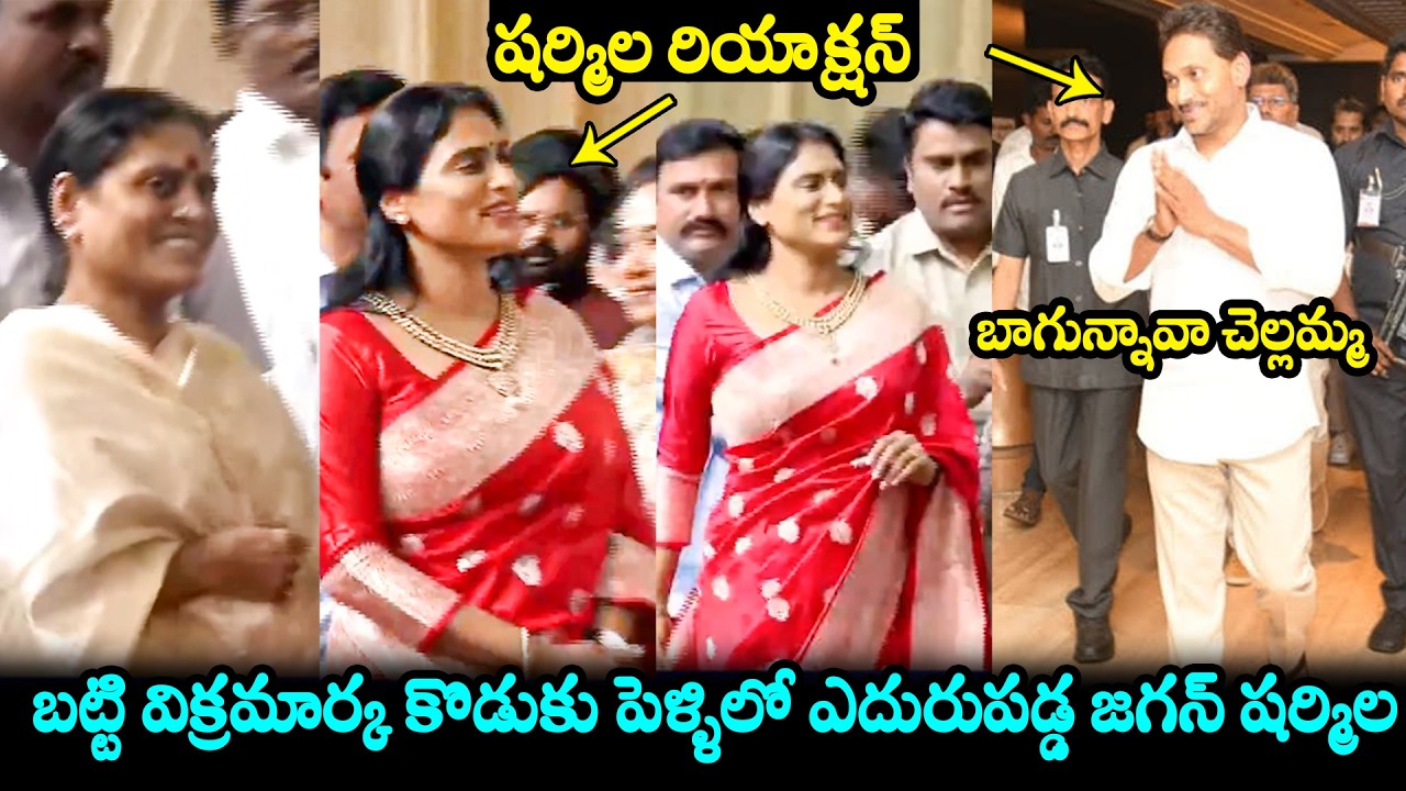 ఎదురుపడ్డ జగన్ షర్మిల😱YS Jagan and YS Sharmila Visuals @ Bhatti Vikramarka Son Marriage | FH