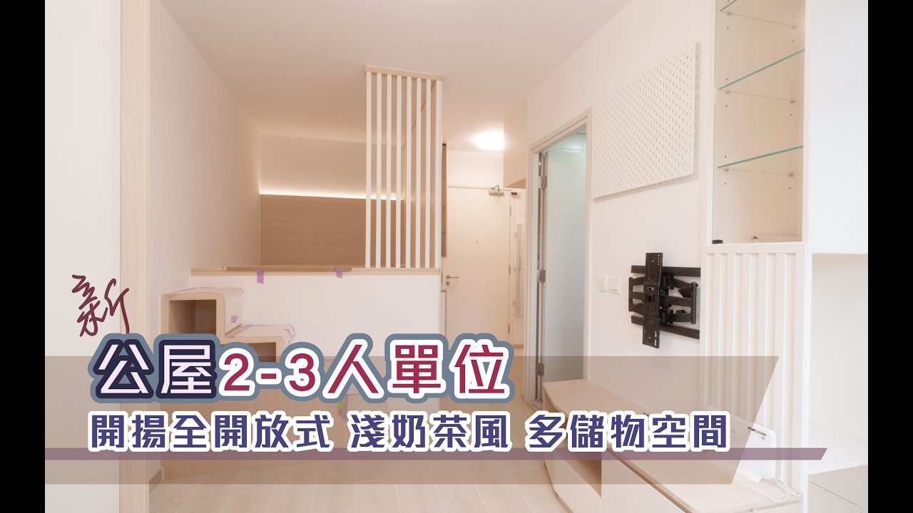 「新裝修-公屋作品分享」 翔東邨2-3人單位 開放式淺奶茶風 多儲物空間
