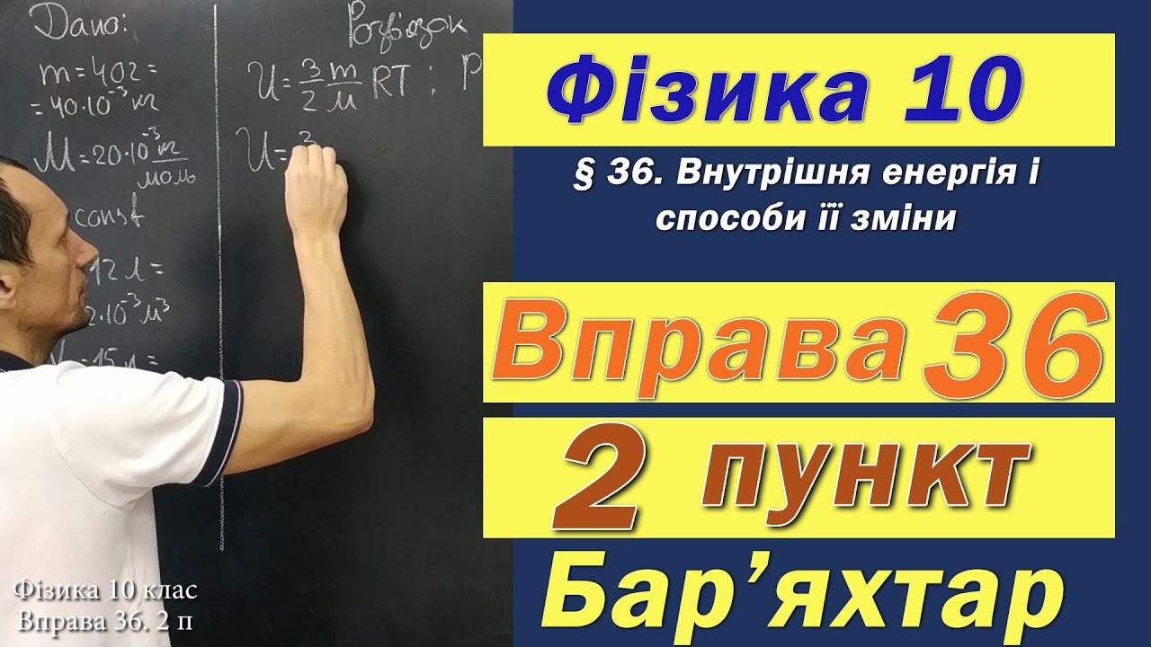 Фізика 10 клас. Вправа № 36. 2 п