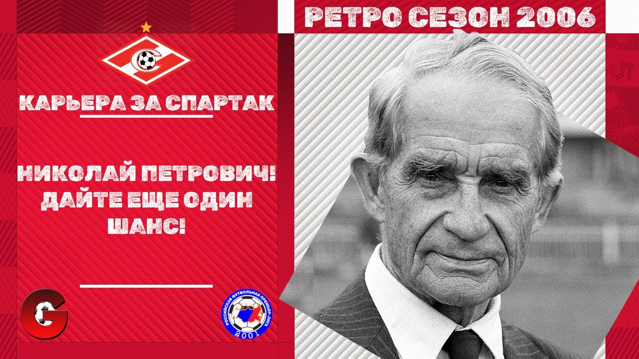 PES 2021 - КАРЬЕРА ЗА СПАРТАК В СЕЗОНЕ 2006 #1 / ВТОРАЯ ПОПЫТКА
