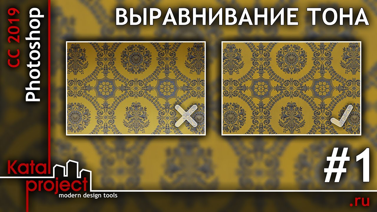 Выравнивание тона текстуры в Photoshop #1 (мощение, гобелен, ткань) | урок Photoshop | KatalProject