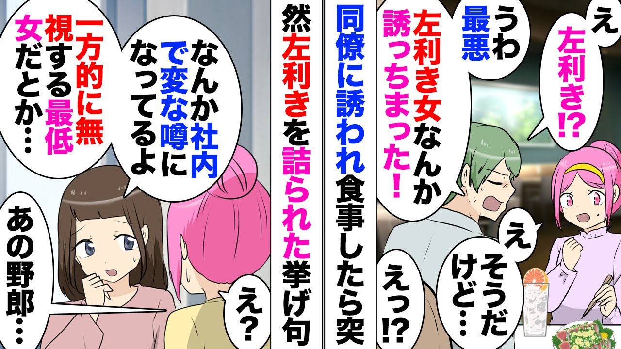 【漫画】同僚「左利きだったの？異常者だ」「え？」好意を抱いていた男性と食事に出かけ、左手でお箸を持ったら幻滅された！ある日職場で「同僚君と何かあった？」勝手に嫌なことを吹聴されていて…