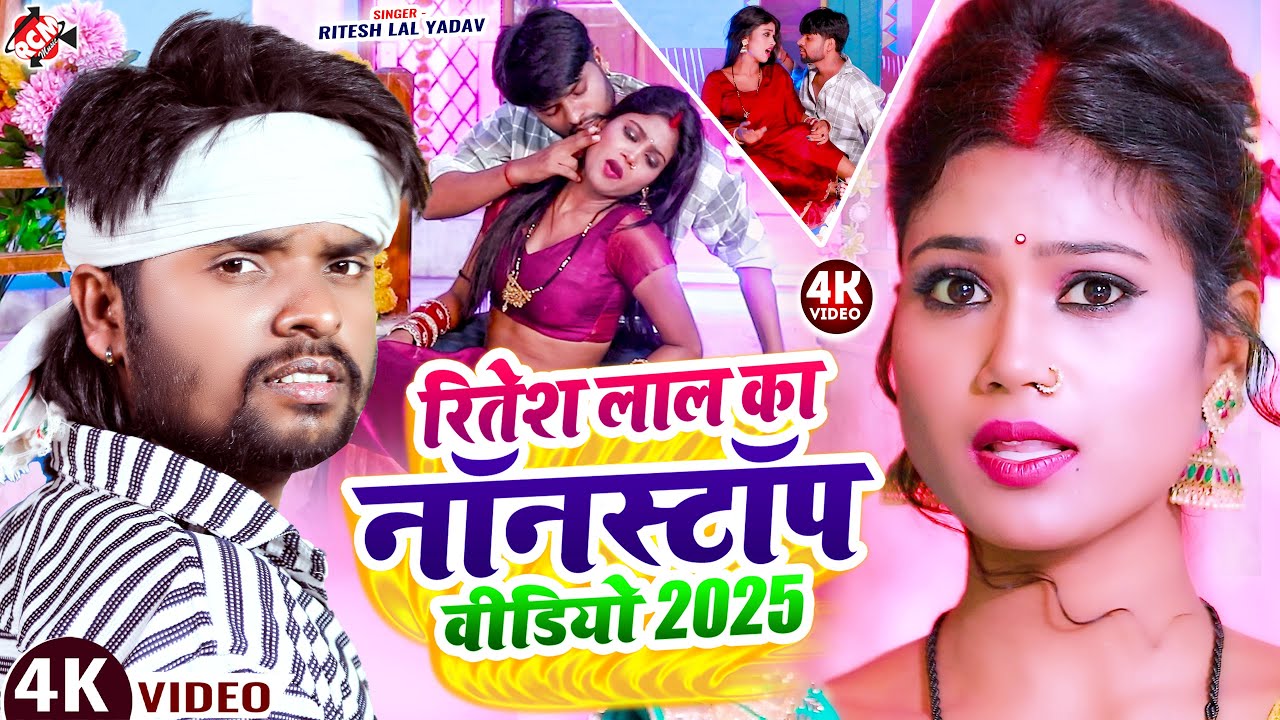 रितेश लाल का नॉनस्टॉप वीडियो 2025 !! Nonstop Video Song 2025 || New Bhojpuri Video Jukebox Song