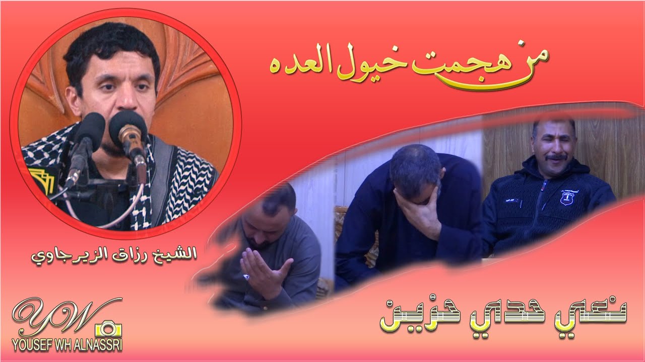 من هجمت خيول العده حدي /شيخ رزاق الزيرجاوي