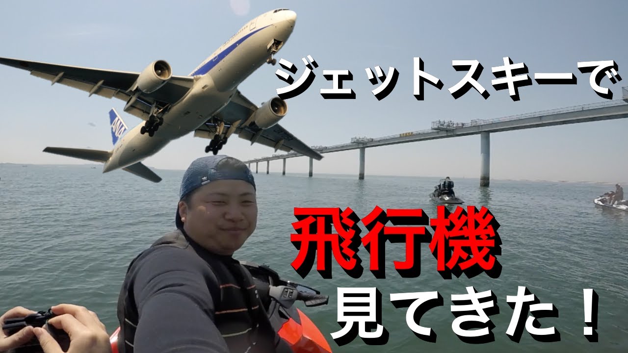 プチ セントレアツーリング　【圧巻！】ジェットスキーから飛行機みてきたよ！！