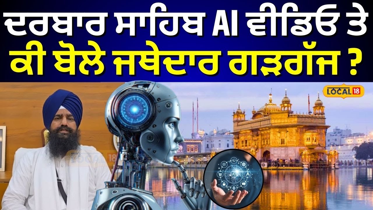 Darbar Sahib AI Video Case | ਦਰਬਾਰ ਸਾਹਿਬ AI ਵੀਡਿਓ ਤੇ ਕੀ ਬੋਲੇ Jathedar Gargaj ? | #local18