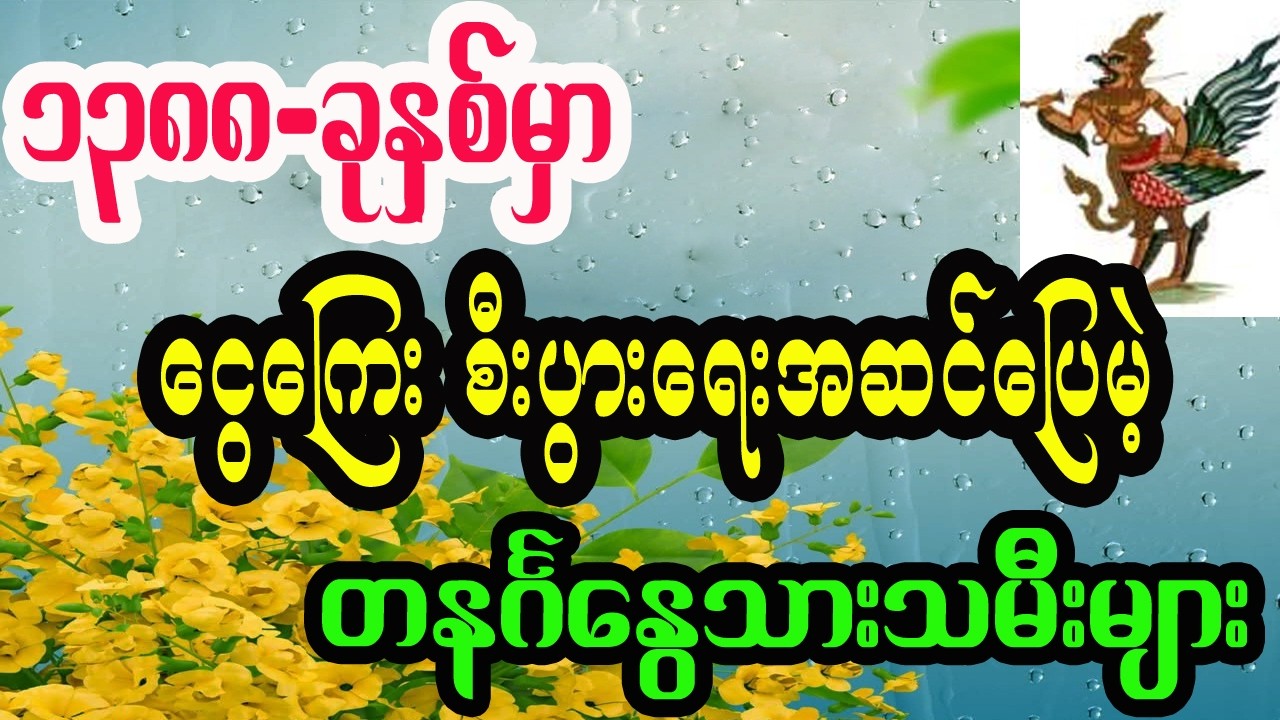 ၁၃၈၈ခုနှစ်အတွက် တနင်္ဂနွေသားသမီးများ ကံကြမ္မာဟောစာတမ်း ဆရာငြိမ်းအေးလူ