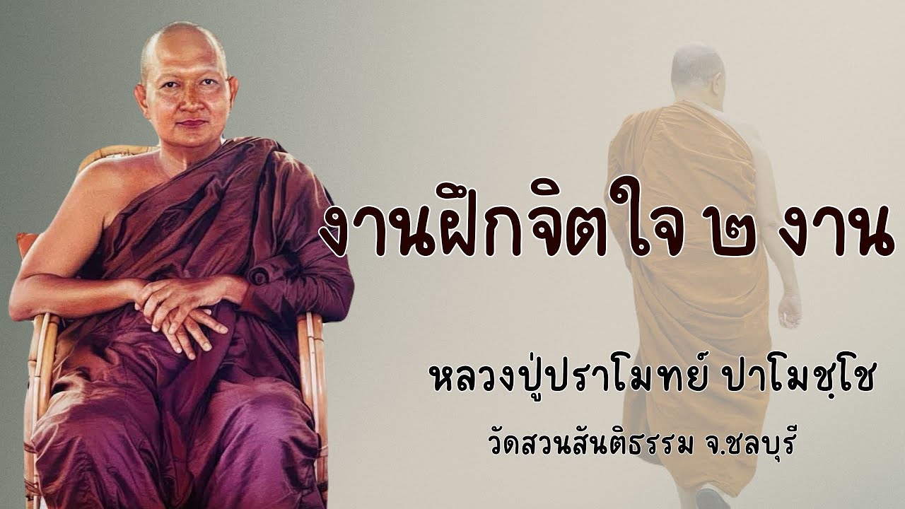 งานฝึกจิตใจ ๒ งาน :: หลวงปู่ปราโมทย์ ปาโมชฺโช  วัดสวนสันติธรรม