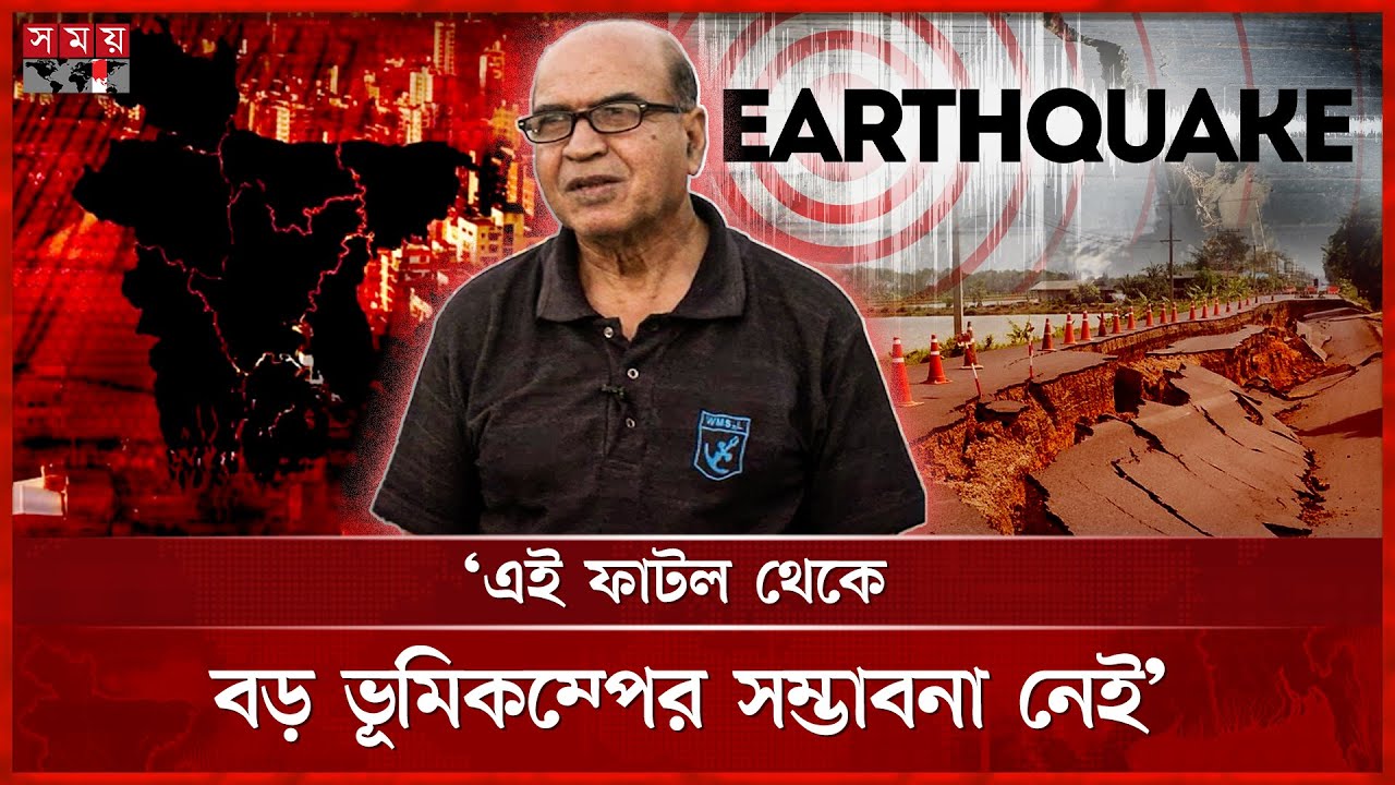 ভূমিকম্প নিয়ে অযথা আতঙ্ক, ভয় পাওয়ার কিছু নেই: অধ্যাপক ওবাইদুল্লাহ | Earthquake in BD | Somoy TV