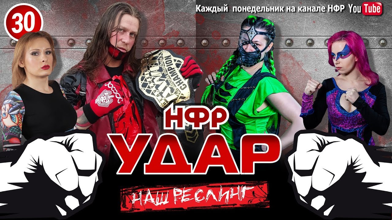 НФР Реслинг шоу 