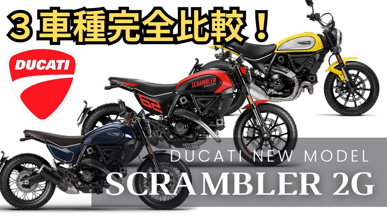 ３種類ある新型スクランブラーを徹底比較！車種によってどんな特徴があるのか？詳しく説明させていただきます！！【Ducati/ドゥカティ/スクランブラー】