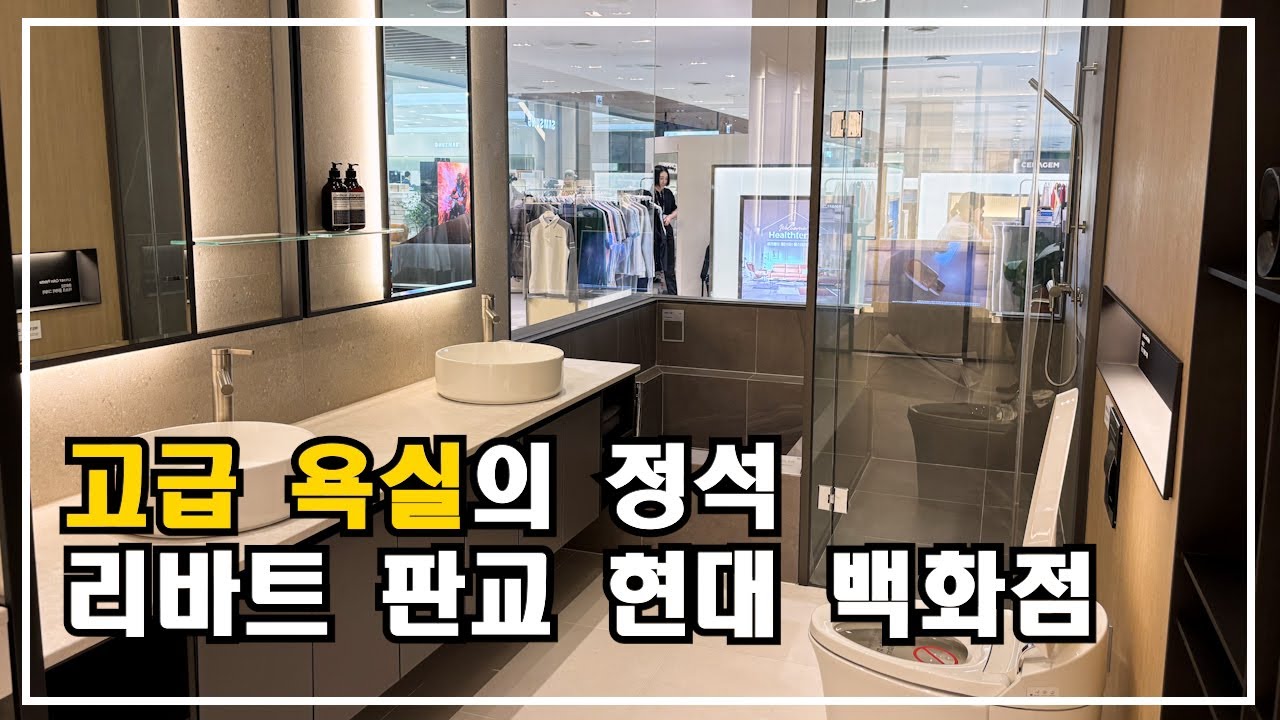 고급욕실 리바트 판교백화점