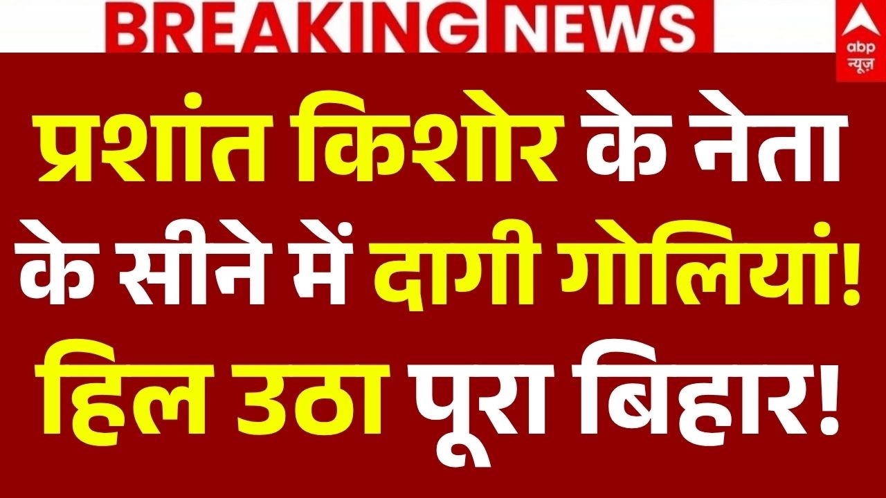 Patna Murder News LIVE: प्रशांत किशोर के नेता के सीने में दागी गोलियां!, हिल उठा पूरा बिहार!