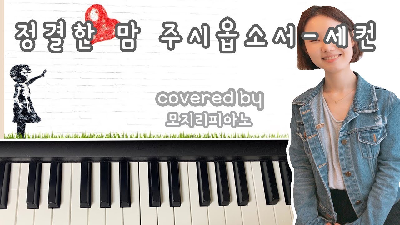 [어노인팅/Anointing]정결한 맘 주시옵소서 세컨 건반 한대로!/Create in me a clean heart keyboard - covered by 모지리피아노