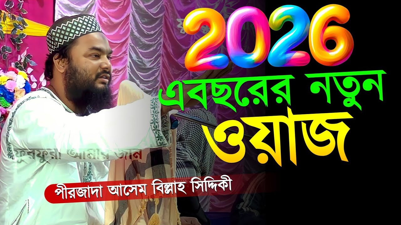 এ বছরের নতুন ওয়াজ / পীরজাদা আসেম বিল্লাহ সিদ্দিকী ওয়াজ / Bangla Waz বাংলা ওয়াজ