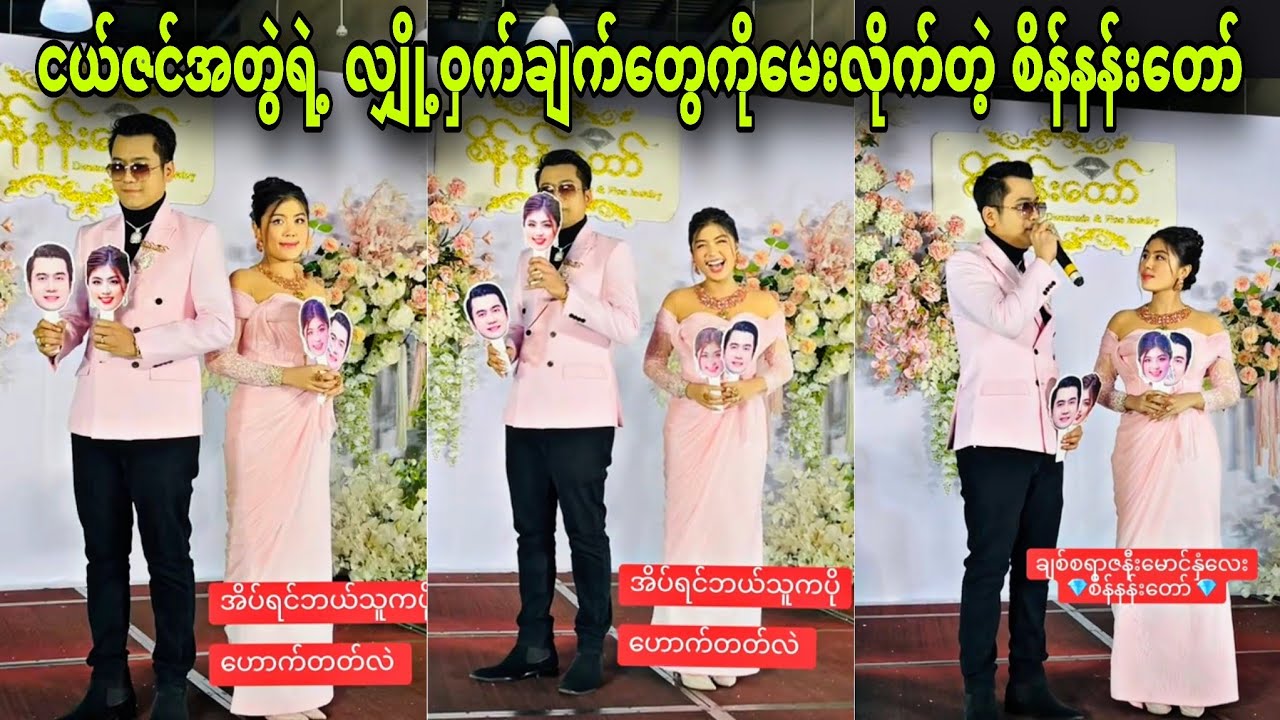 ငယ်ဇင်အတွဲအတူတူအိပ်တဲ့အခါ ဘယ်သူကပိုဟောက်လဲ ဖြေပါ 😬😬😬 စိုးပြည့်တို့အတွဲ 💞💞