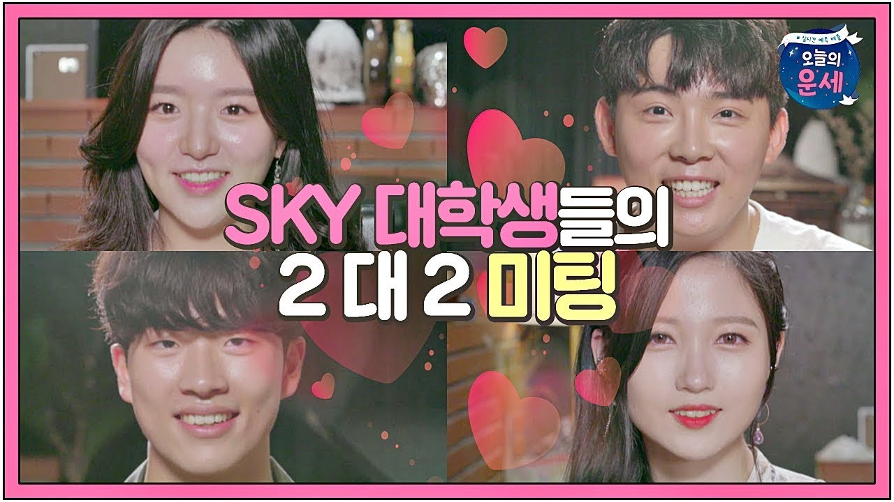 [소개팅 맛집][7-1] '찐 SKY 대학생들'은 어떻게 미팅을 할까? #운명적소개팅 오늘의 운세(goodluck) 7회