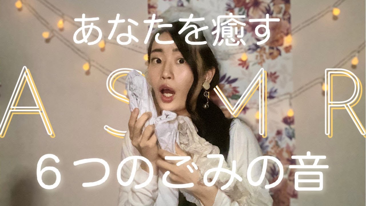 ASMR🌿あなたを癒す６つのごみの音（whispering, tapping）日本語