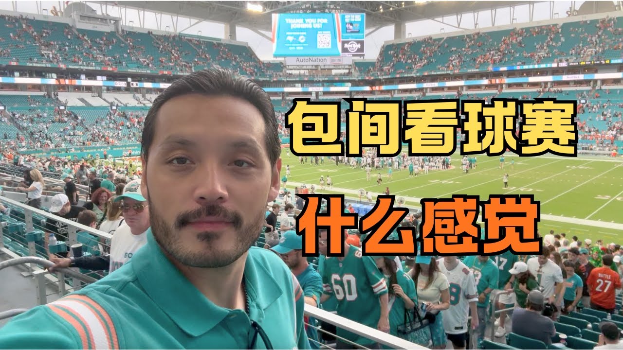 体验vip包间看美国超级碗橄榄球赛
