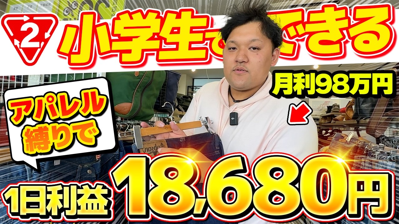 【メルカリせどり】せどり初心者でも、超簡単に真似できるセカストのアパレル仕入れで利益18,680円！