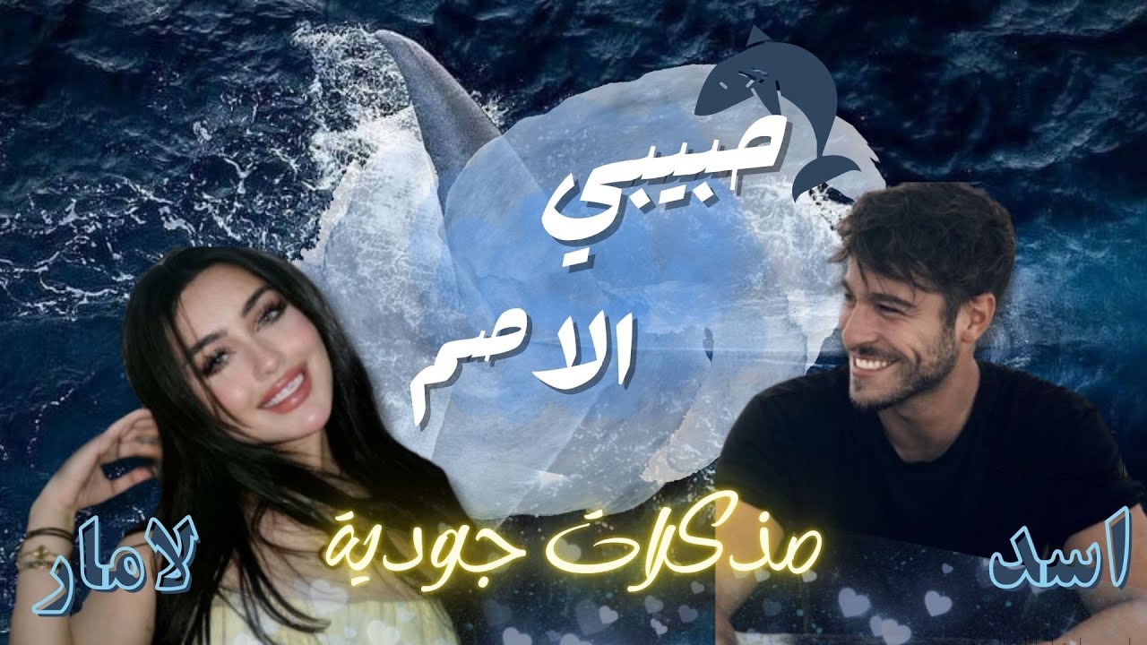 الراقصة لامار والملياردير الروكا ن  _ قصة حبيبي الاصم _الحلقة الاولى