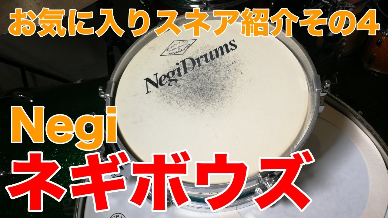 Negi Drums ネギボウズ / お気に入りスネア紹介その４
