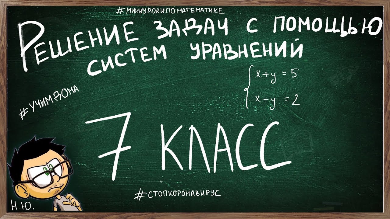 Урок по теме РЕШЕНИЕ ЗАДАЧ С ПОМОЩЬЮ СИСТЕМЫ УРАВНЕНИЙ 7 КЛАСС