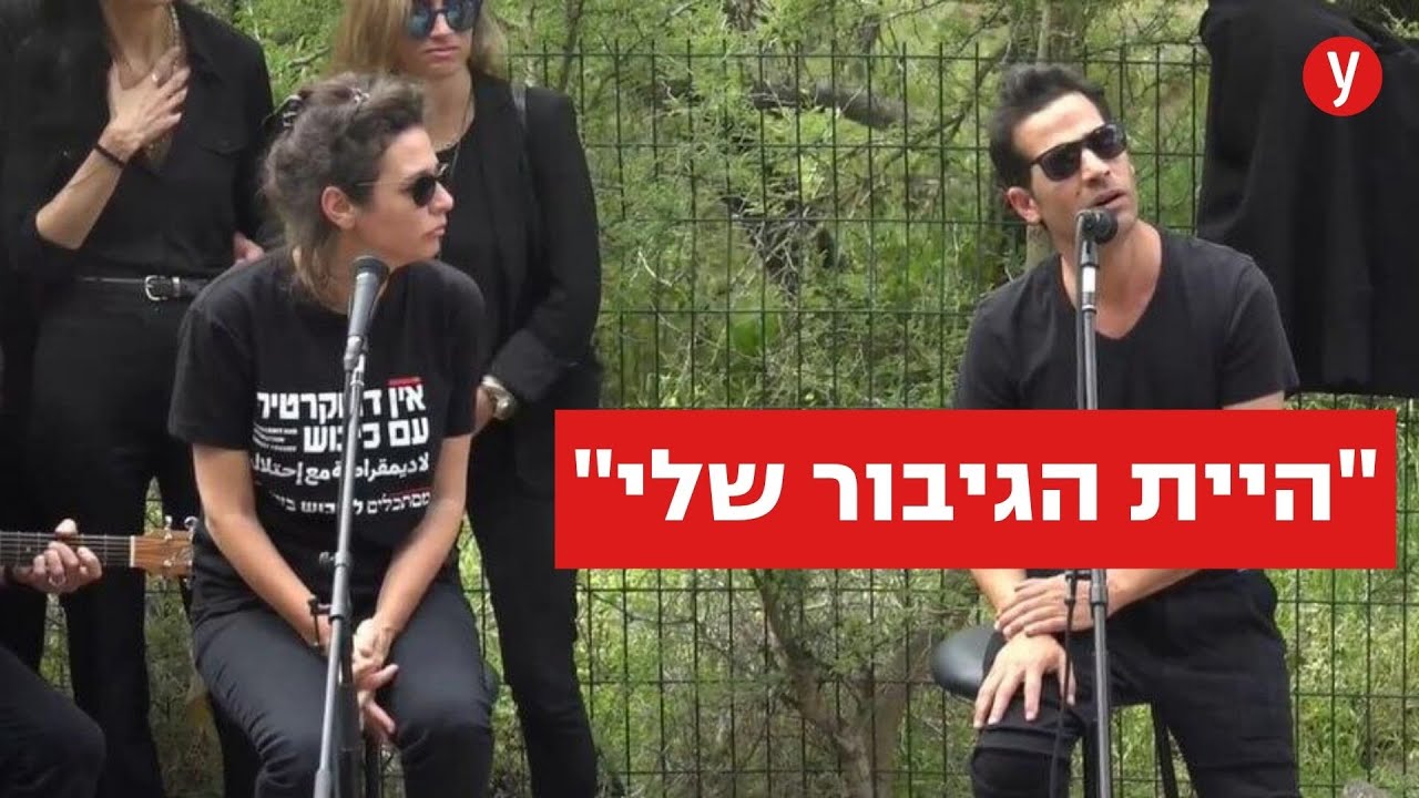 אביב ושירה גפן מקדישים שיר לאביהם יהונתן