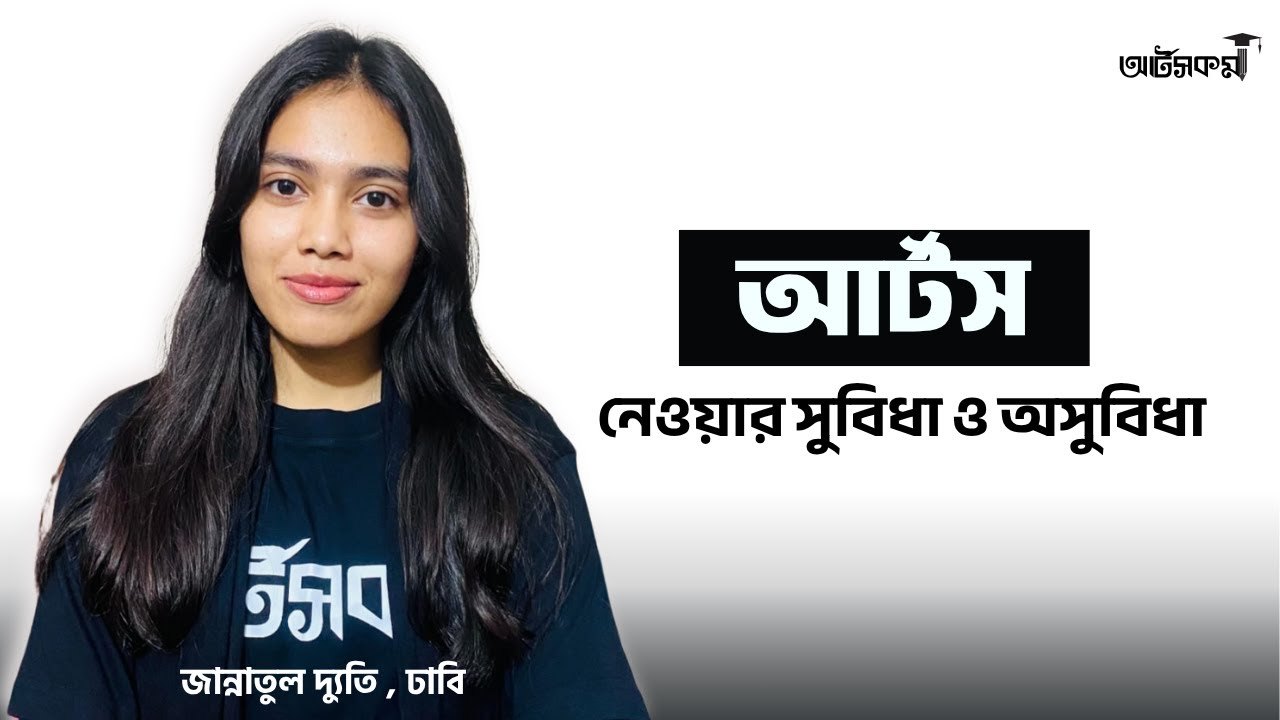 আর্টস নেওয়ার সুবিধা | Humanities | Arts
