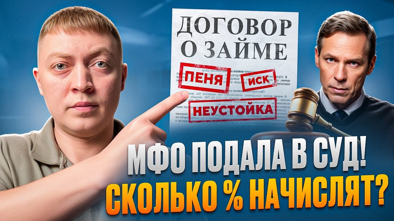 МФО подала на меня в суд! Сколько процентов по займу придется заплатить.