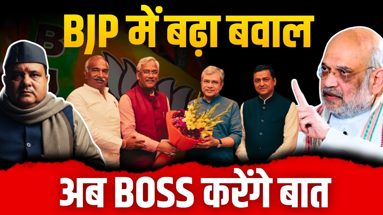 BJP में बढ़ा बवाल, अब BOSS करेंगे बात। Uttarakhand Politics। BJP