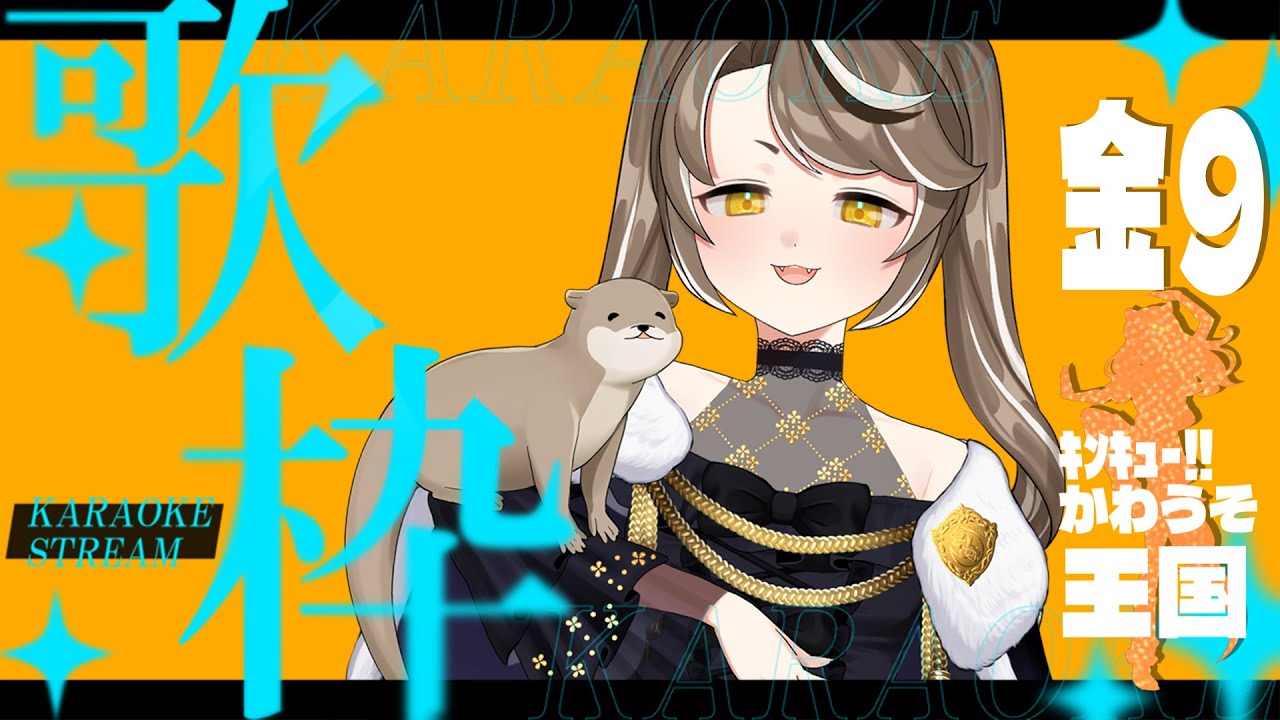 【金９】ｷﾝｷｭｰ‼かわうそ王国【talk&karaoke】