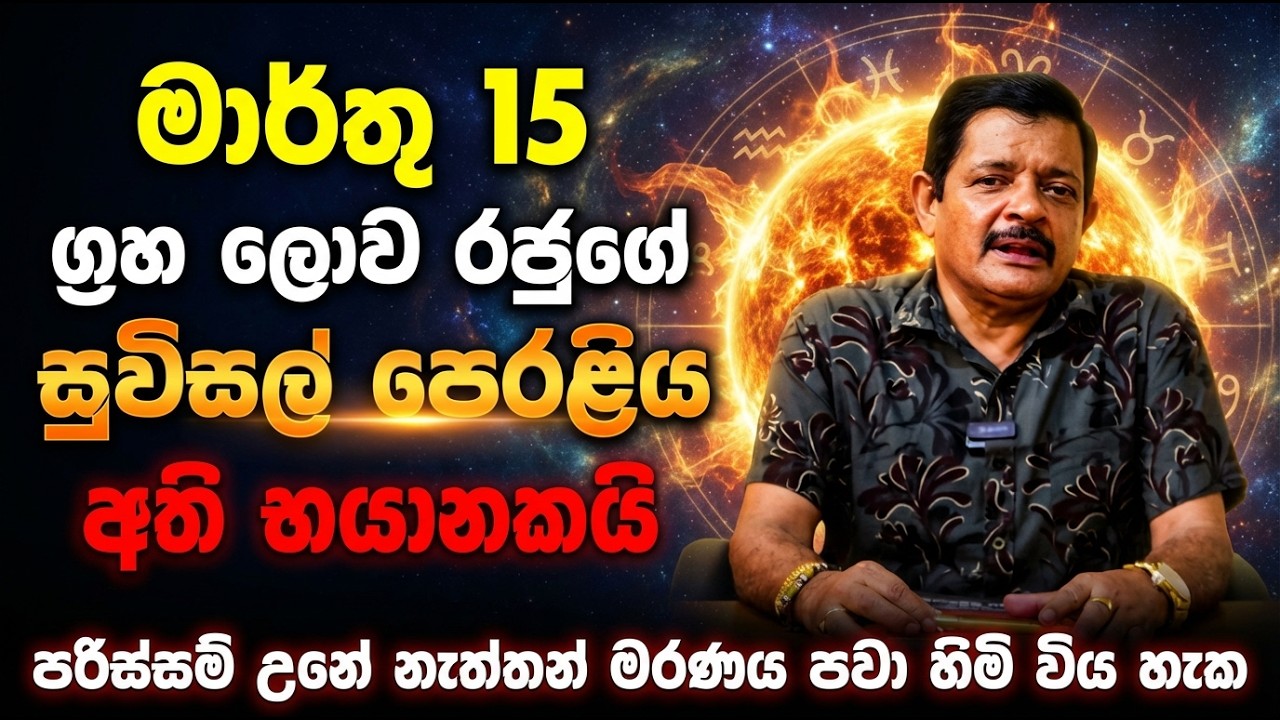 මාර්තු 15 ග්‍රහ ලොව රජුගේ සුවිසල් පෙරළිය අති භයානකයි | පරිස්සම් උනේ නැත්තන් මරණය පවා හිමි විය හැක