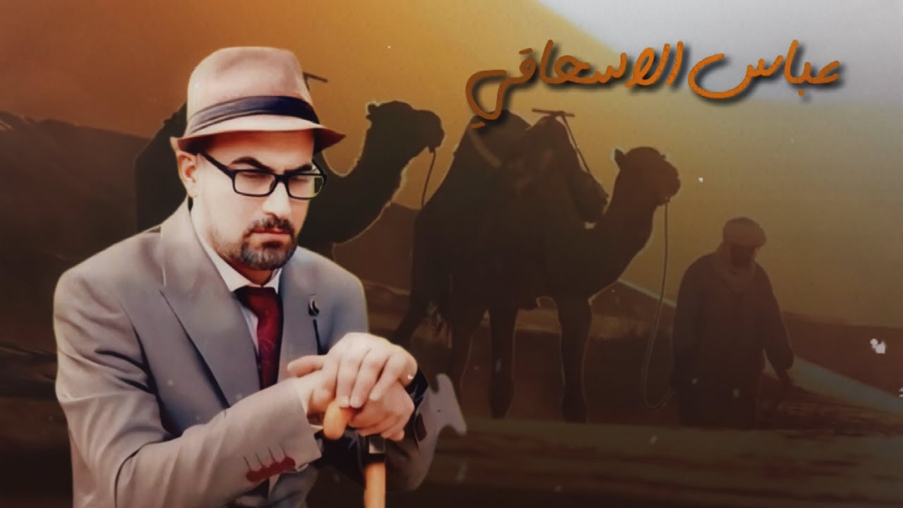 عباس الاسحاقي | ماضي والحال | البوم گمره وليل 2024
