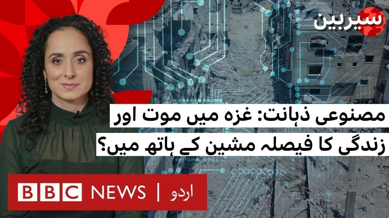 Sairbeen: Is Artificial Intelligence Deciding Who Lives and Dies in Gaza? - BBC URDU