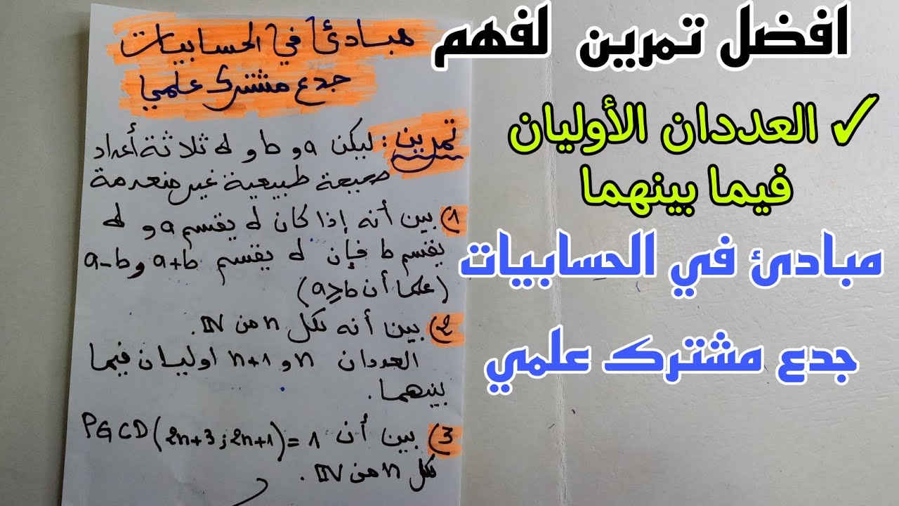 افضل تمرين مع الحل لفهم العددان الأوليان فيما بينهما درس مبادئ في الحسابيات جدع مشترك علمي