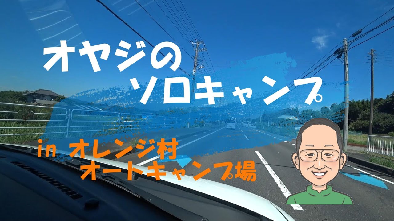【オヤジのソロキャンプ～南房総オレンジ村オートキャンプ場】千葉県下随一のミカン農園さんが運営するキャンプ場はオモテナシと野性味、そして素朴さが溢れていました。再び訪れたいと思うキャンプ場の一つです。