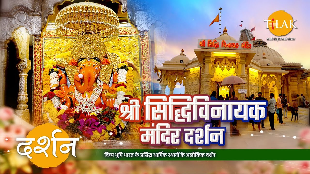 श्री सिद्धिविनायक मंदिर दर्शन | गणपति मंदिर | गणपति बप्पा मोरया | सूरत गुजरात | 4K | दर्शन 🙏