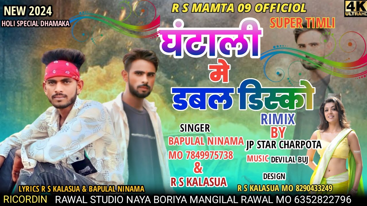 घंटाली में डबल डिस्को || Bapulal ninama R.S Kalasua||New Timli Song 2024 Ghantali me Dabal Disco