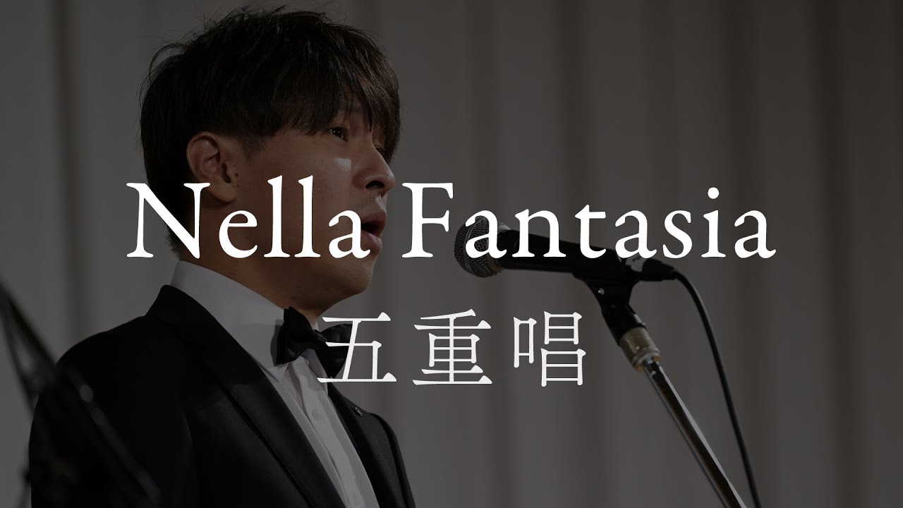 「Nella Fantasia」（2023年 世界メシア教 秋季大祭）
