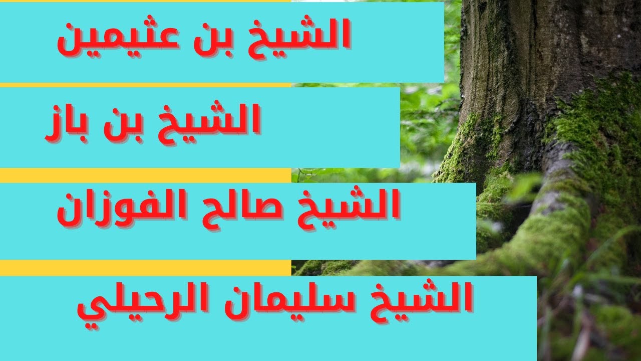 متى يقوم المصلى-المأمومو- إذا أقيمت الصلاه للشخ بن باز والعثيمين و الفوزان والشيخ سليمان الرحيلى