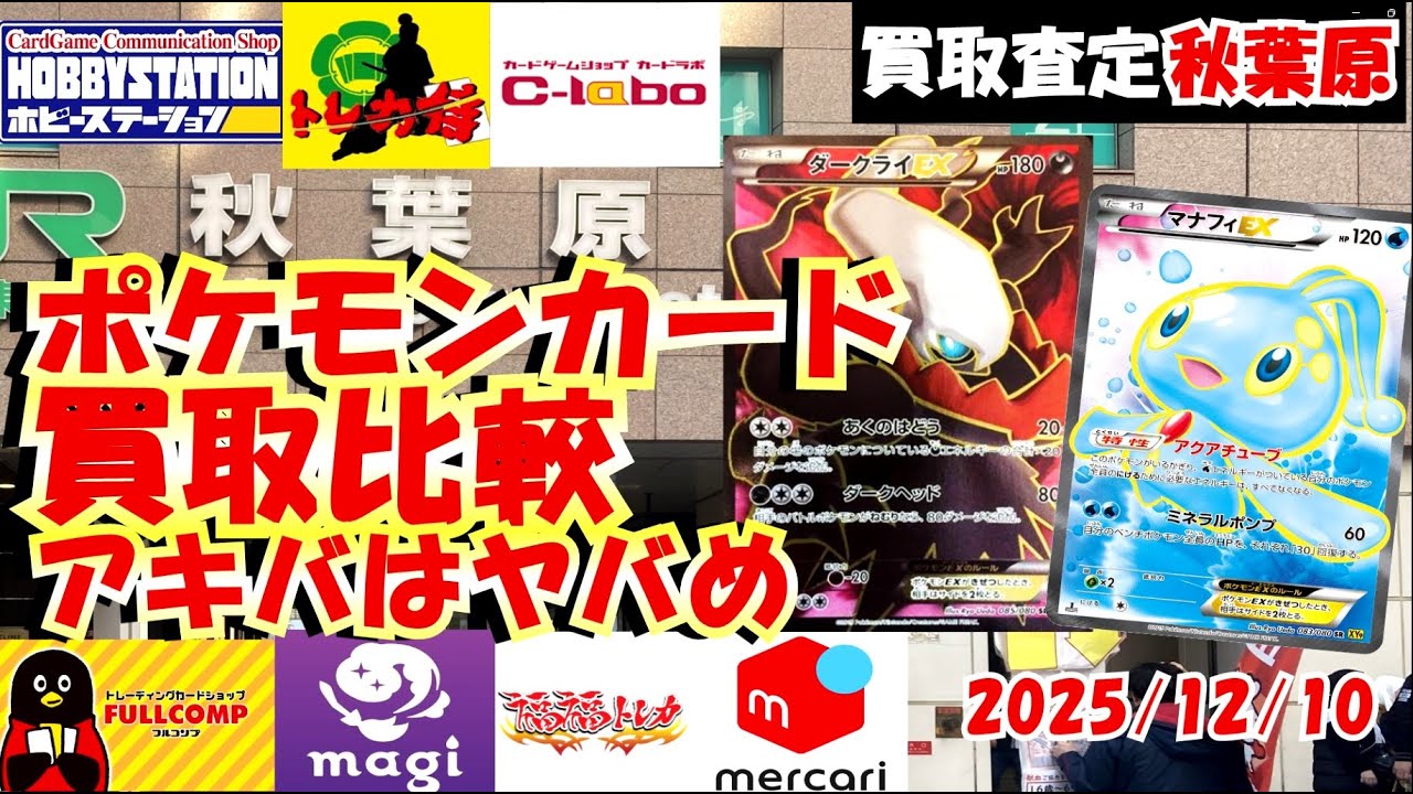 【ポケカ】ショップ買取価格比較！査定の差額が凄かった！秋葉原編【ポケモンカード】