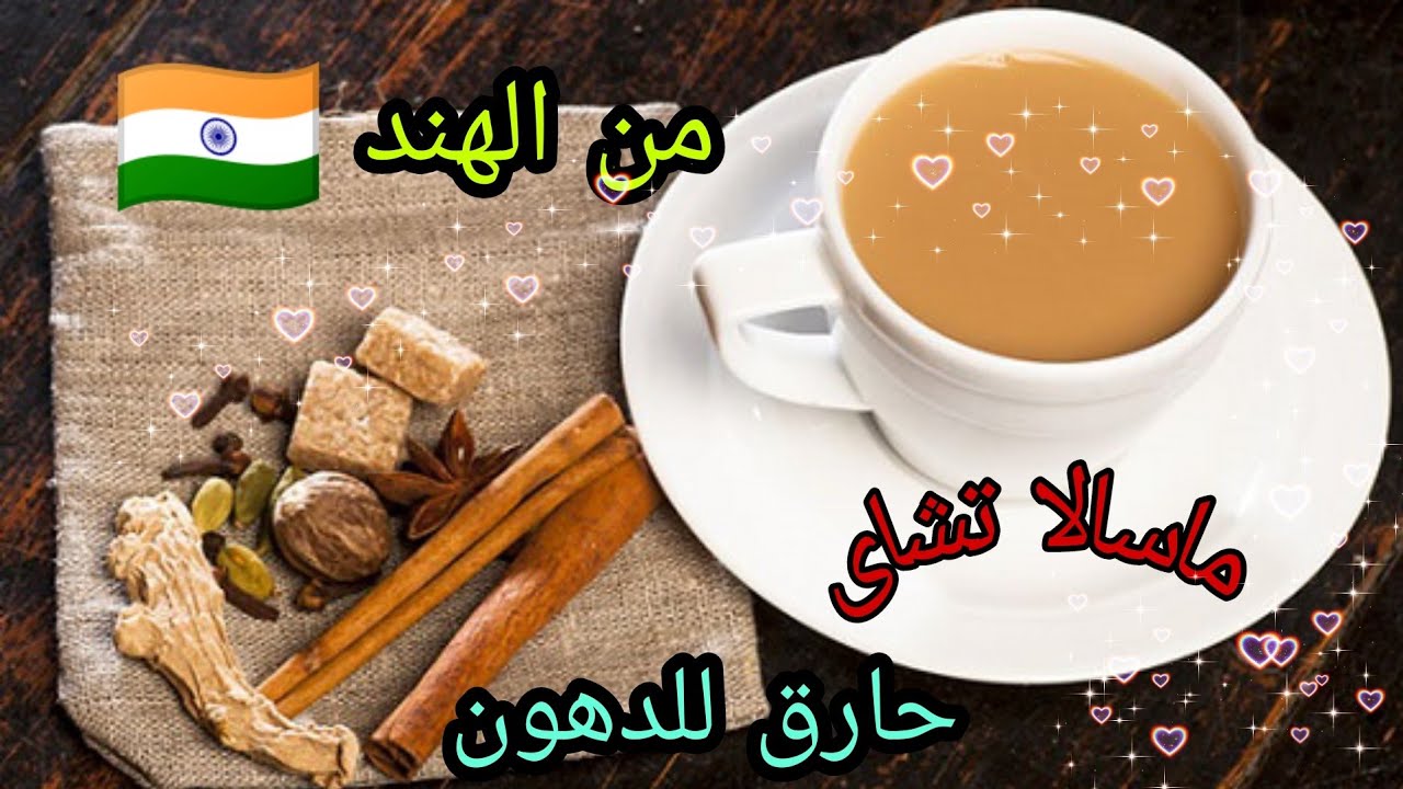 شاى ماسالا الهندى الحارق للدهون❤️ بالتوابل المختلفه🤪 والطعم حكايه😋