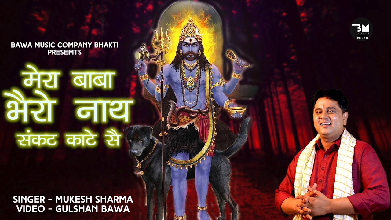 भैरो बाबा का भजन 2022# मेरा बाबा भैरो नाथ संकट काटे सै # गायक मुकेश शर्मा # वीडियो गुलशन बावा