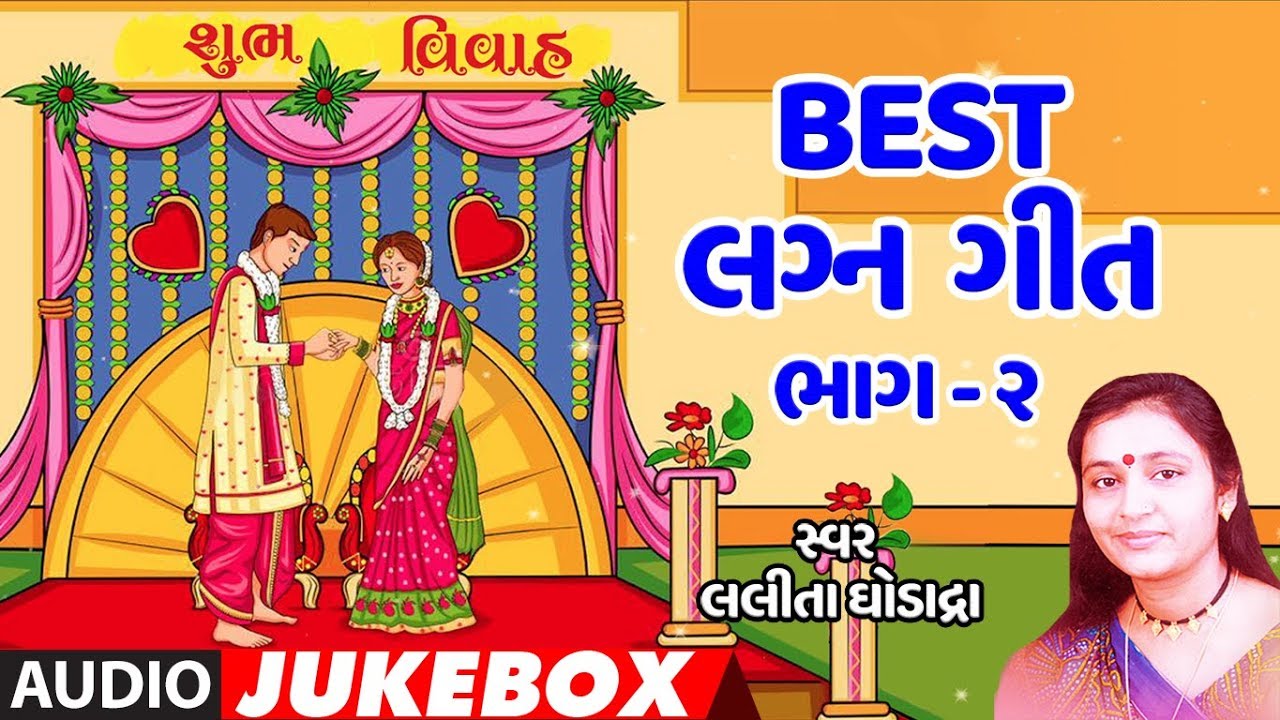 BEST લગ્ન ગીત- લલીતા ઘોડાદ્રા- ભાગ -2 -પાનેતર-પારંપરિક | PAANETAR | LALITA GHODADARA