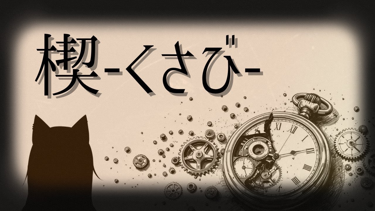 【手描きMV】楔-くさび-【歌ってみた】